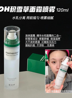 小猴子推荐韩国BOH喷雾弱酸性修复舒缓镇静补水积雪草面霜120ml