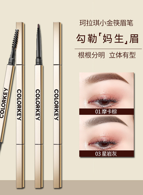 colorkey珂拉琪小金筷眉笔野生眉防水防汗持久极细不脱色小金块