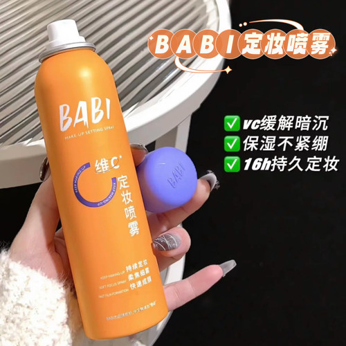 BABI定妆喷雾VC锁色持久抗氧化控油防水防汗不脱妆维稳保湿小黄瓶