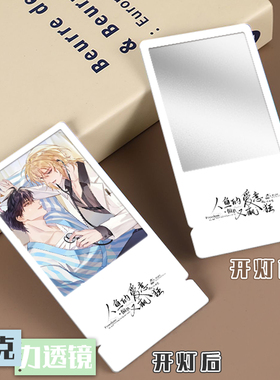 人鱼陷落透镜可爱便携化妆镜 动漫周边应援亚克力镜镜中画小镜子