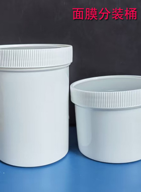 小桶100g/500ml塑料罐密封罐面膜粉包装油墨罐子250/300/1000ml瓶