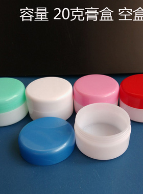 塑料盒20g克膏盒塑料化妆品分装空瓶眼霜面霜包装瓶20ml毫升空瓶