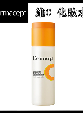 Dermacept维他命VC亮肌化妆爽肤柔肤水150ml保湿锁水敏感肌护肤品