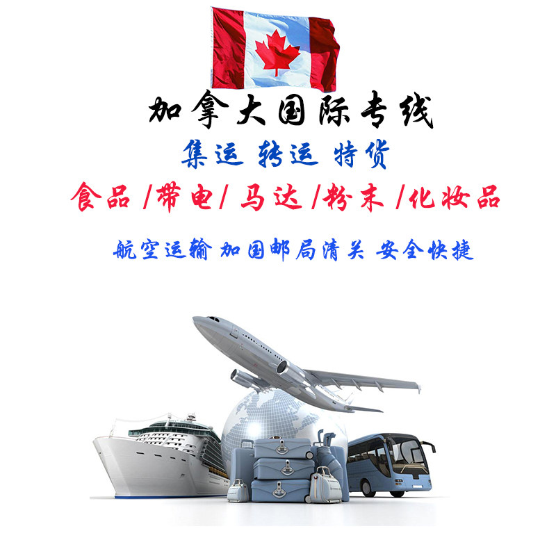 转运到加拿大集运仓普货加拿大航空专线双清包税低至38元国际快递
