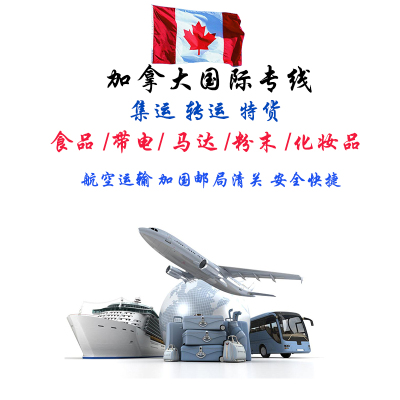 加拿大航空专线特货电子食品集运  口罩转运Canada敏感专线包税
