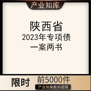 2023年陕西省专项债一案两书