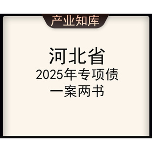 河北省2025年专项债一案两书(实施方案、财评报告、法律意见书)