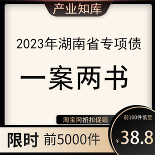 2023湖南专项债专栏 两案一书 方案 法律意见 财务评价