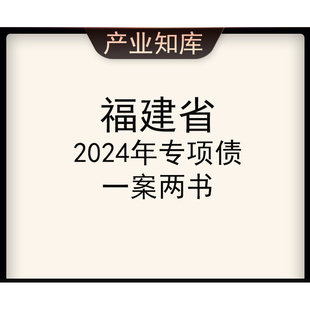 2024年福建省专项债一案两书