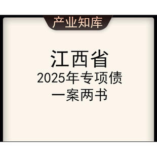 江西省2025年专项债一案两书(实施方案、财评报告、法律意见书)
