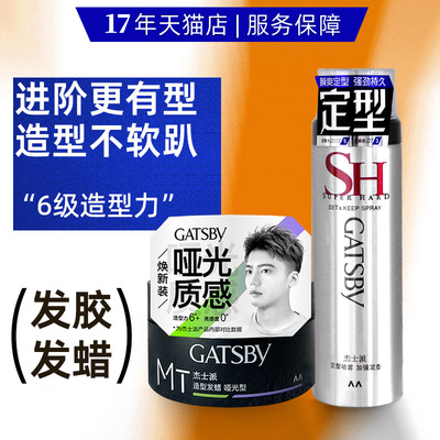 GATSBY定型喷雾哑光发蜡套装男士发胶头发造型持久定型发胶啫喱水