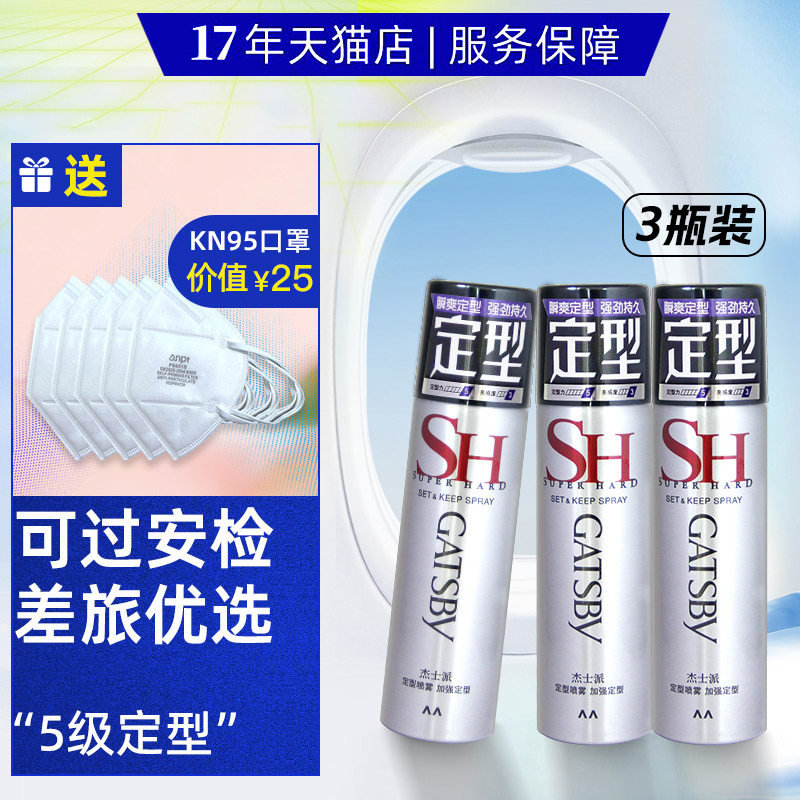 杰士派旅行装3瓶定型喷雾上高铁