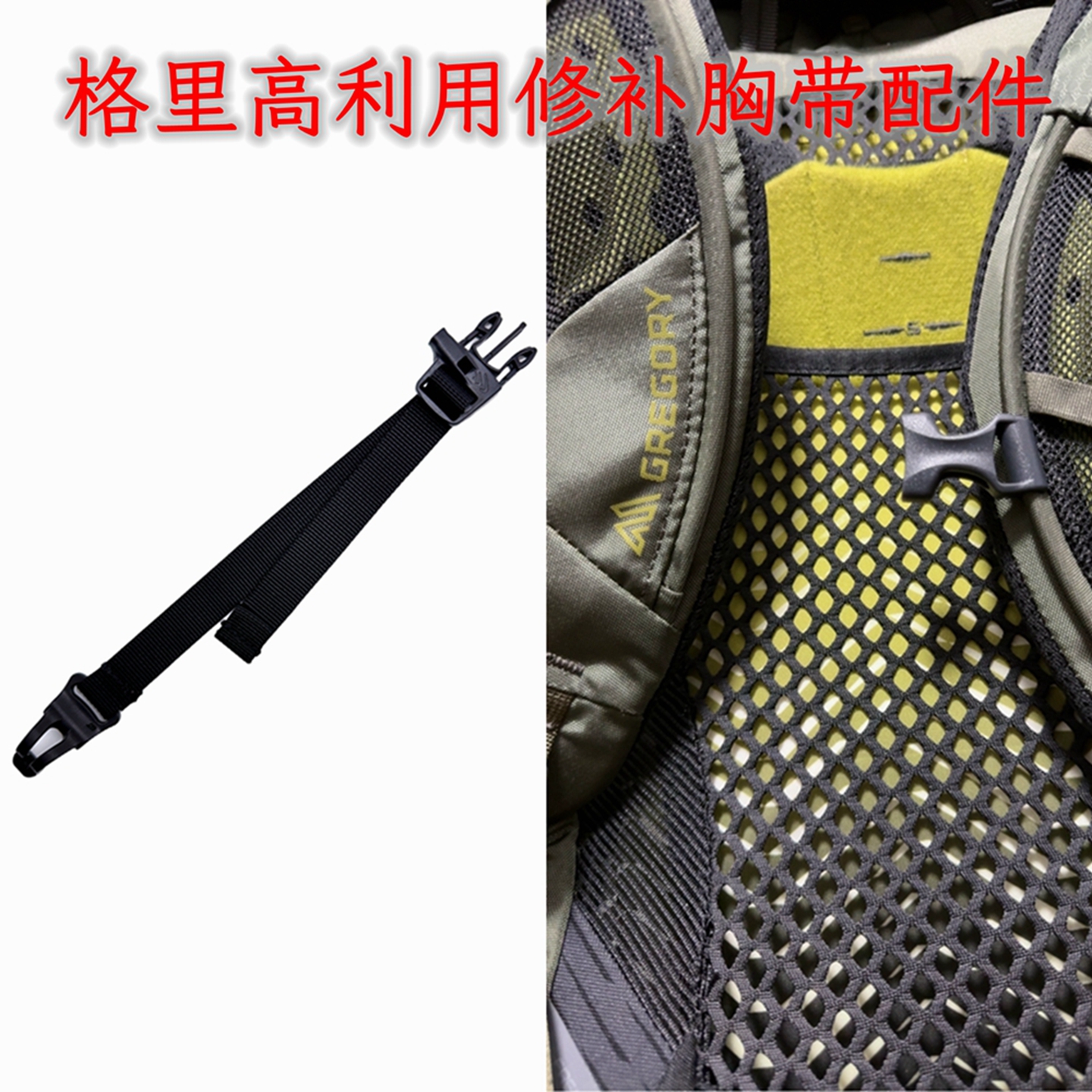 格里高利背包修补配件 胸带修补替换 腰带修补 腰带延长 绑带延长