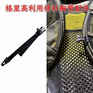 格里高利背包修补配件 胸带修补替换 腰带修补 腰带延长 绑带延长