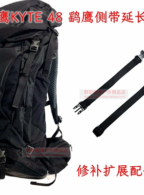 小鹰KYTE 38 48扩展绑带 修补扣件 包底绑带延长 侧带延长带