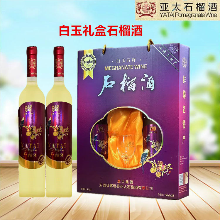 正品安徽怀远亚太白玉礼盒石榴酒 果酒女士甜酒包邮