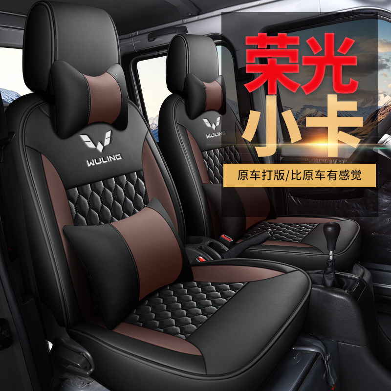 五菱荣光新卡小货车全包座套