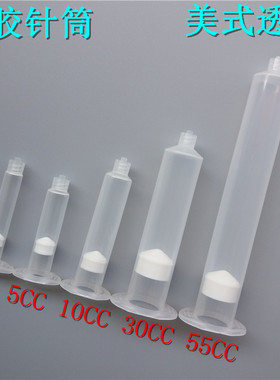 点胶机针筒注射器,3CC/5CC/10CC/30CC/55CC美式点胶针筒