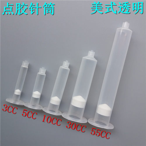 点胶机针筒注射器,3CC/5CC/10CC/30CC/55CC美式点胶针筒