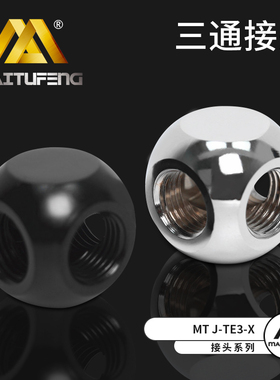 迈图丰J-TE3-X金属全铜球形电脑水冷 透明 亚克力 三通 黑色 银色