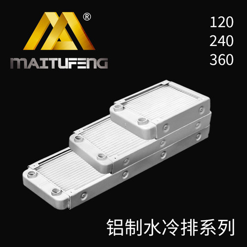 迈图丰MTP-TD-LP白色水排120 240 360笔记本水铝排18管电脑螺纹口