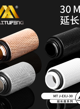 迈图丰MTJ-EXJ- 30MM水冷配件 30MM延长座G1/4内螺纹彩色延长座