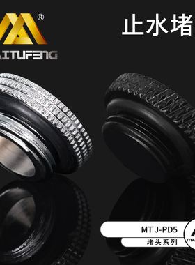 迈图丰MT J-PD5水箱堵头 电脑水冷手拧锁头 止水堵头G1/4 2分堵头