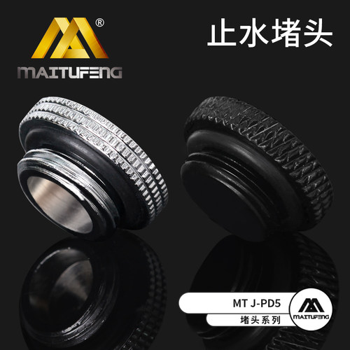 迈图丰MT J-PD5水箱堵头 电脑水冷手拧锁头 止水堵头G1/4 2分堵头