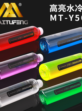 迈图丰MT-Y500电脑抑菌抗腐蚀不导电UV多色 电脑 绝缘水冷液