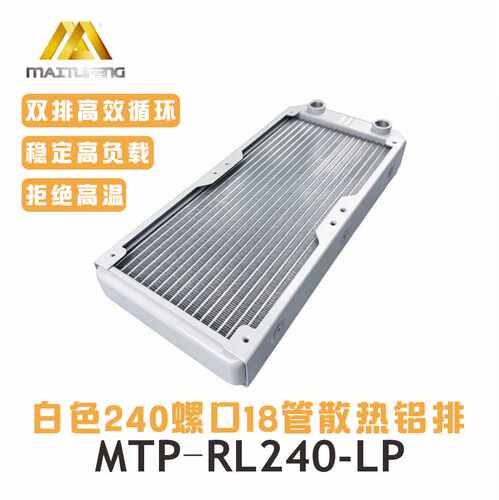 迈图丰240螺口18管水冷排散热
