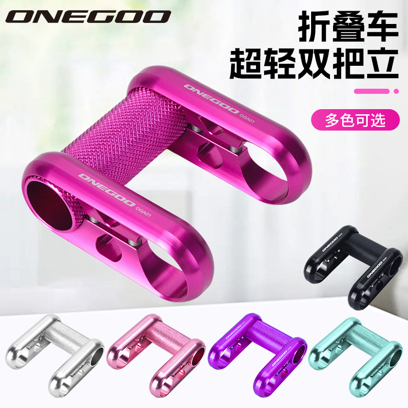 ONEGOO折叠车双把立25.4口径龙头立管把立延长车把立 SP8 412改装