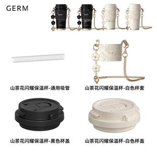 GERM格沵保温杯咖啡杯配件山茶花系列专用原装原厂杯盖杯套吸管