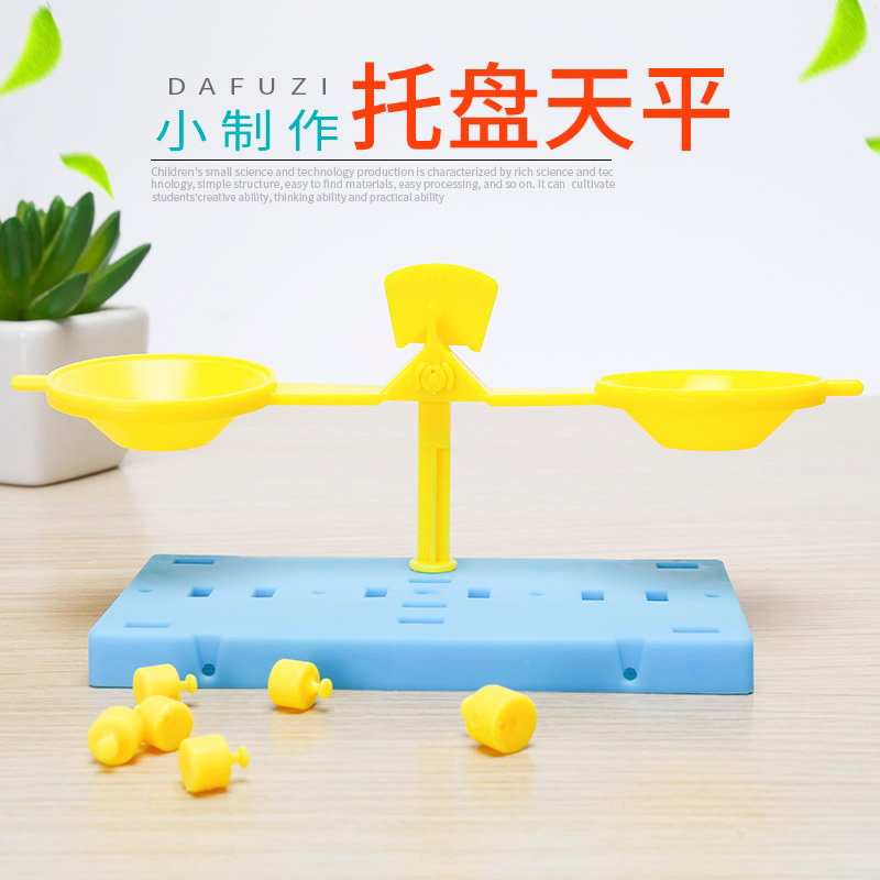托盘天平儿童益智科教具科技小制作小发明小学生手工拼装材料包