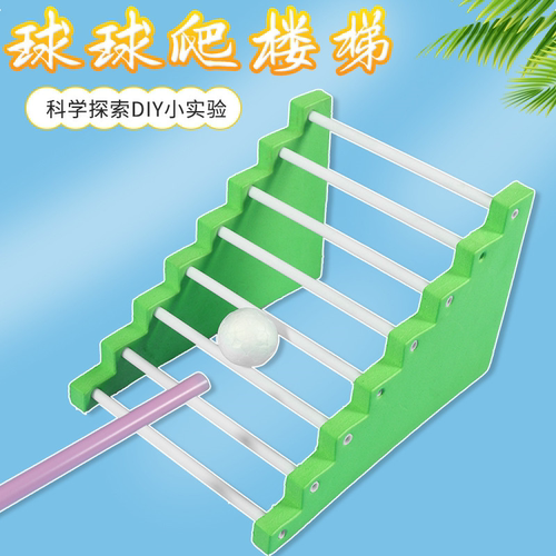 球球爬楼梯物理科学实验小制作