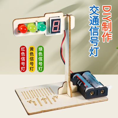 儿童DIY智能红绿灯交通信号灯