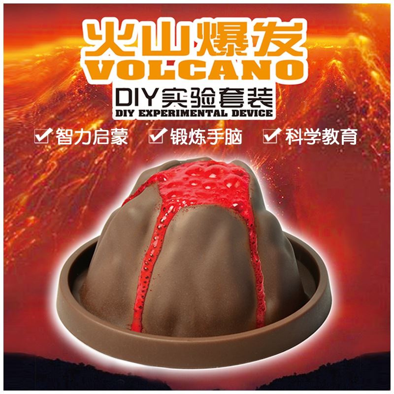 火山爆发火山喷发儿童益智科教具