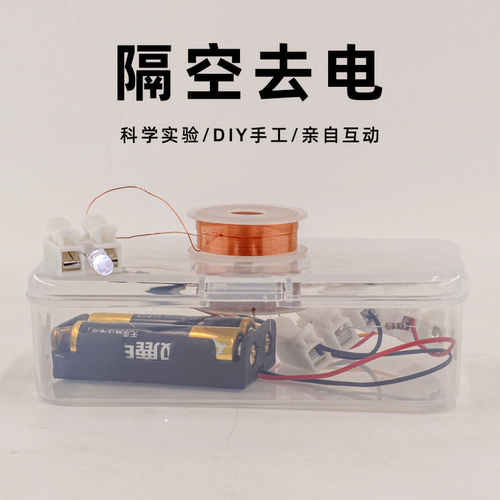 电磁感应隔空取电科技小制作