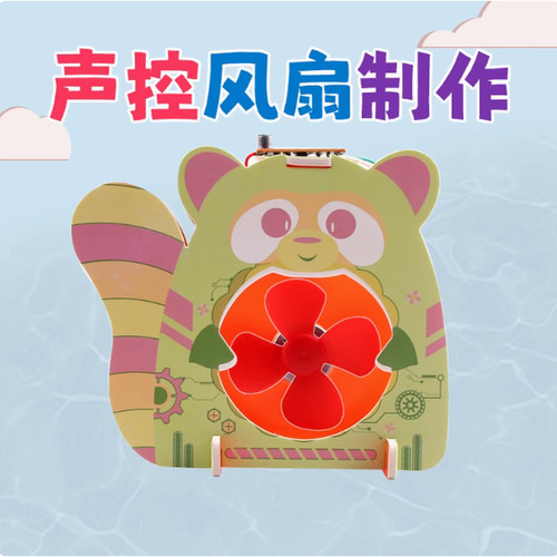 声控风扇物理科学实验器材