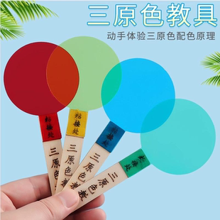 三原色透光片物理科学实验器材科技小制作材料包小学生益智DIY