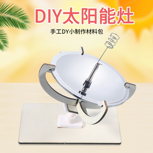 自制太阳能灶儿童益智拼装材料包