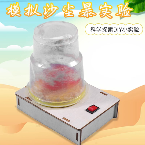 沙尘暴模拟实验科技小制作