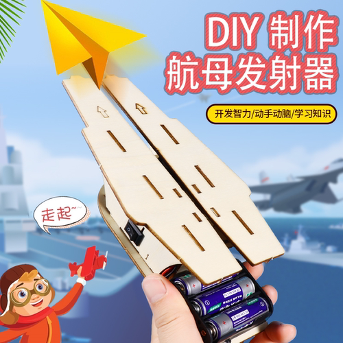 小学生科技小制作diy航母发射器