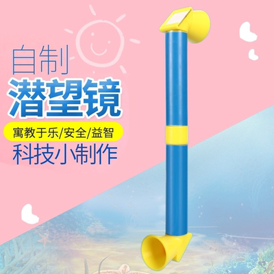 塑料潜望镜儿童益智拼装材料包