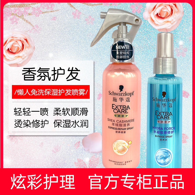 施华蔻营养水护发喷雾免洗护发素精油修护保湿柔顺保湿防毛躁静电