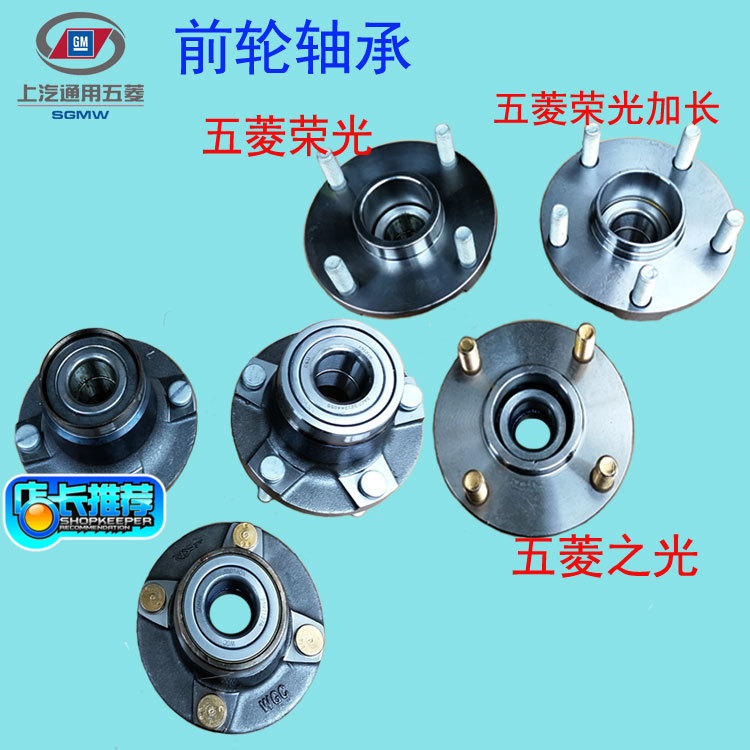 五菱之光荣光宏光前轮轴承总成