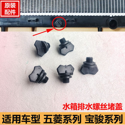 五菱车水箱放水堵盖水箱排水水堵