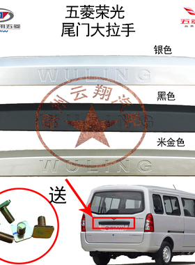 五菱荣光 荣光加长6407 6450牌照灯装饰盖尾门大拉手 后门大拉手