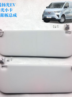 原厂五菱杨光EV副驾挡阳板遮阳板新能源电动客车货车前挡阳板帘