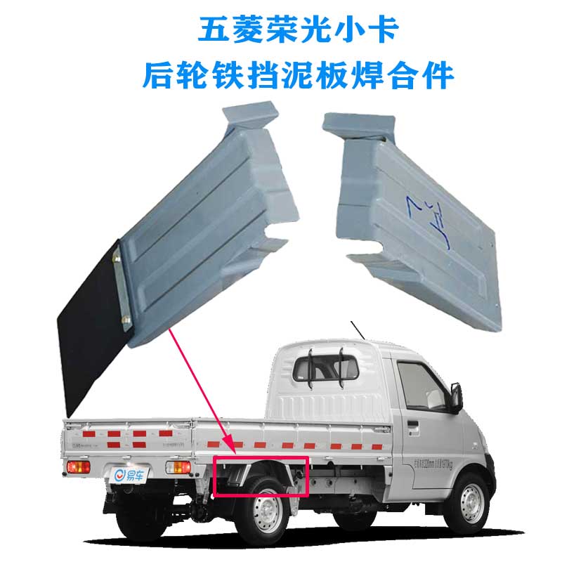 五菱荣光小卡货车后轮挡泥板铁片