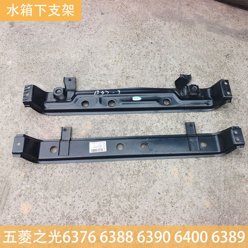 五菱之光下水箱下弯梁散热支架